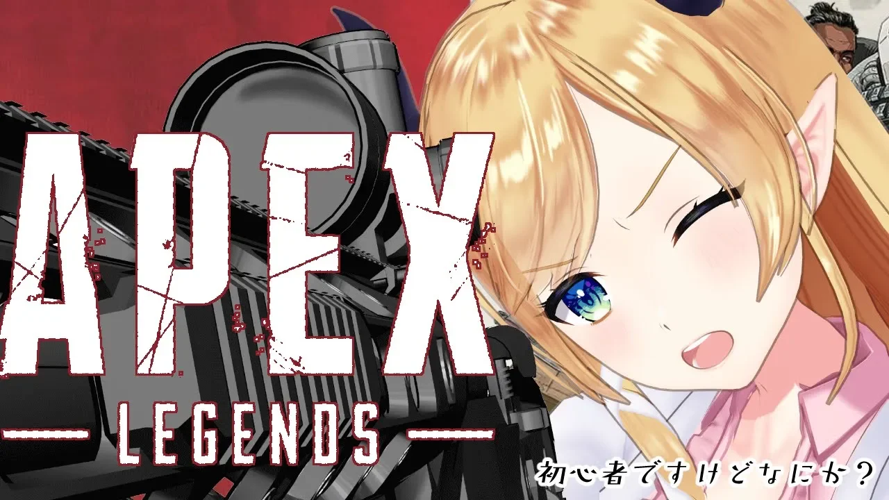 【エーペックスレジェンズ】へなちょこ悪魔の初心者APEX【ホロライブ/癒月ちょこ】