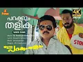 Download Lagu Parakkum Thalika 4K Remastered | Video Song | Dileep| Gireesh Puthenchery| Ouseppachan| MG Sreekumar