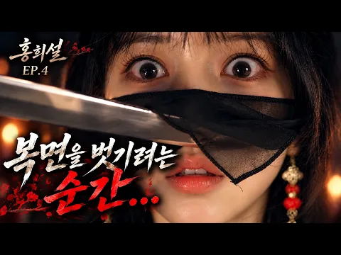 Assassin Gisaeng Hong Hee-seol Episode 4