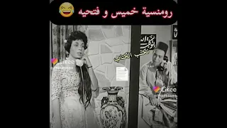 رومنسيه خميس و فتحيه 