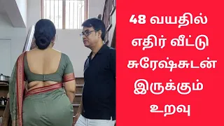 எதிர்வீட்டு சுரேஷ் | கணவன் இருந்தும் ஏற்பட்ட உறவு