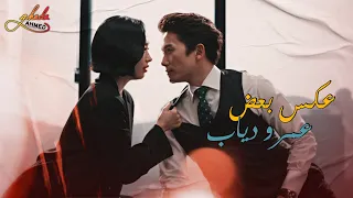 عكس بعض   عمرو دياب    مسلسل كورى القاضى الشيطان دندنها