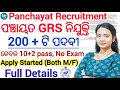 Download Lagu ଓଡିଶା ପଞ୍ଚାୟତ GRS ନିଯୁକ୍ତି- 2025 ll ଆସିଲା ଜିଲ୍ଲା ପରିଷଦ ତରଫରୁ Panchayat GRS Recruitment ll 10+2 ପାସ୍