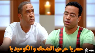حصريا عرض الضحك والكوميديا اليوجا بطولة دولا ورمزي 