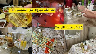 الفرحة تاع الباك وحدها الله لا يحرمكم منها شاركت معاكم اجواء الفرحة كل الشكر لي باركولي وفرحوا معايا