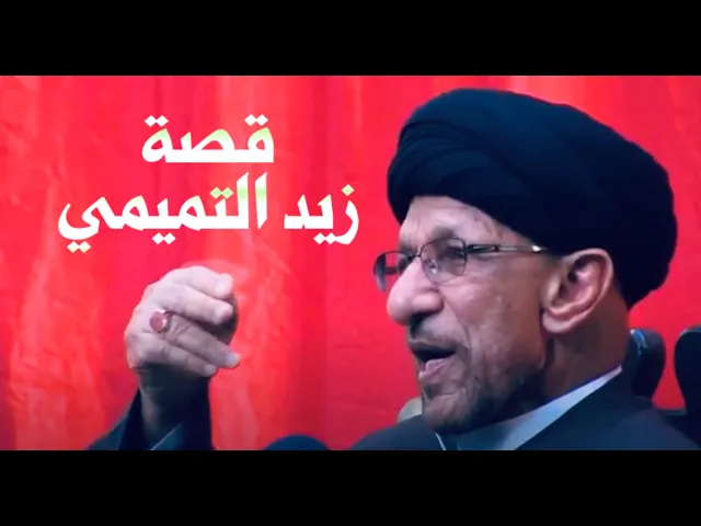 ⁣قصة زيد التميمي وعبد الملك بن مروان | السيد جاسم الطويرجاوي