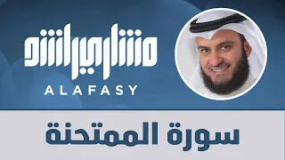 سورة الممتحنة 1440هـ 2019م مشاري راشد العفاسي 