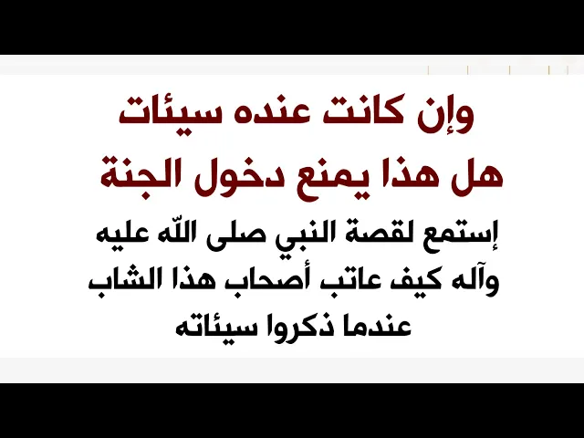 ⁣سيئاته لم تمنعه من دخول الجنة بسبب هذا الفعل البسيط الذي كان يقوم به يوميا
