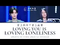 Download Lagu [CHI/PINYIN/SUB ESPAÑOL] 肖战 Xiao Zhan, 那英 Na Ying - 爱上你等于爱上寂寞 (Loving you is Loving loneliness)