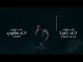 Mohammed Saeed - Konty 2olely |  محمد سعيد - كنتى قوليلي ( Official lyric Video )