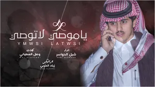 شيلة   ياموصي لاتوصي صاحبك    شبل الدواسر         دندنها