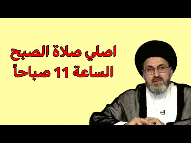 ⁣متصل اصلي صلاة الصبح الساعة بـ 11 الصباحاً هل يجوز / سيد رشيد الحسيني