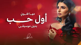 مها فتوني أول حب بدون موسيقى 