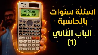 رياضيات حل اسئلة سنوات باستخدام الالة الحاسبة الباب الثاني 1 