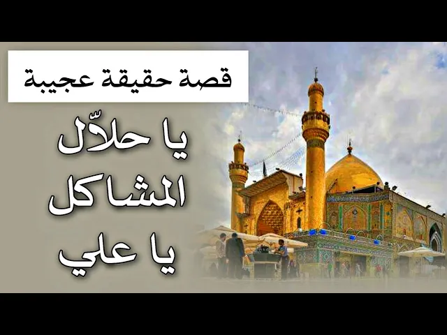 ⁣نادي يا علي يا حلاّل المشاكل