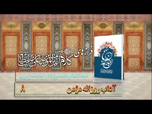 ⁣8   آداب روزانه مؤمن - استاد: حجة الا سلام والمسلمین دکترحیات الله رسولی