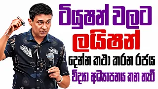Tissa Jananayake - Episode 317 | ටියුෂන් වලට ලයිෂන් දෙන්න කථා කරණ රජය විද්යා අධ්යාපනය කන හැටි