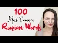 100 Russian Most Common Words Pronunciation lesson