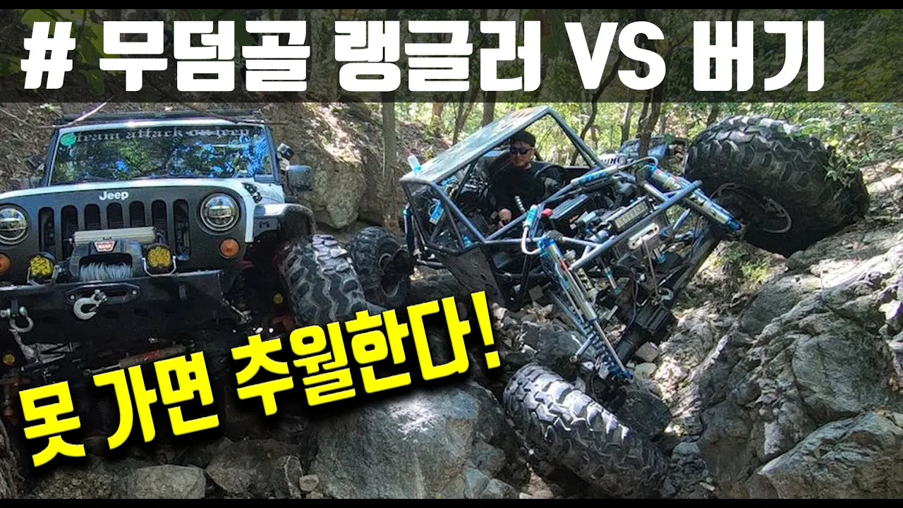 #124 무덤골 랭글러 vs 버기 오프로드 썸네일
