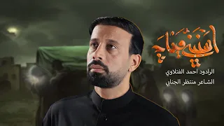اسنيني وياج   الرادود احمد الفتلاوي   الليالي الفاطمية     ه      م دندنها