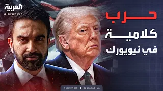 ممداني تهديدات ترمب لن تخيفني والرئيس الأميركي أنت شيوعي 