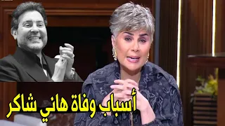 نزيف حاد في القولون و من ثم توقف قلبة      مفيدة شيحة توضح سبب وفاة امير الغناء العربي هاني شاكر دندنها