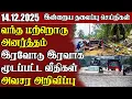 Lagu தலைப்புச் செய்திகள் - 14.12.2025 | Samugam Headline News