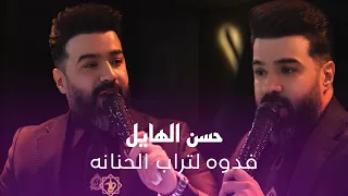 حسن الهايل   فدوه لتراب الحنانه  حصريا      دندنها