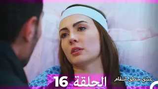 عشق منطق انتقام انتقام 16 أقسام طويلة Arabic Dubbed 