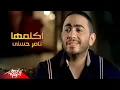 Tamer Hosny - Akalemha | Official Music Video | تامر حسنى - أكلمها