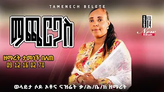 Track 6 ማጫርጋስ ዘማሪት ታመነች በለጠ Tamenech Belete 0912160270 Vol 2 New Album 