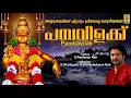 Lagu പമ്പവിളക്ക് | Evergreen Superhit Ayyappa Devotional Songs | Sung by Madhu balakrishnan | Pambavilak