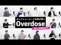 Lagu 【ボイストレーナーと生徒が歌う】 Overdose / なとり 【歌い方解説付き by シアーミュージック】
