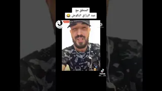 عبدالرزاق البكوش المنطق عبد الرزاق البكوش و امسي ميقو المنطق عبداارزاق البكوش لايك متابعه 