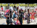 Download Lagu मेवाड़ की प्रसिद्ध कामा गांव की गवरी 2025 kama ki gavri khel मीणा बंजारा खेल#gavri#kama #gavrinritya