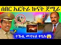 Download Lagu 🛑ሕማቅ ስማዕ ኤርትራ ኩናት ጀሚራ/ሰሬዣዊት ኤርትራ ደብዳብ መዳፍዕ ቀፂሉ #eritreanmovie #eritreanfilm #eritrea #tigray