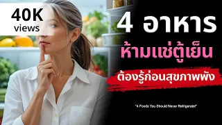 ทำไมการเก็บหอมหัวใหญ่และกระเทียมในตู้เย็นถึงอันตราย?