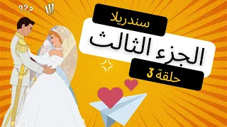 سندريلا الجزء الثالث حلقة 3  سندريلا الجزء الثالث حلقة 3