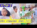 Download Lagu New Eritrean video 2025 Dawit Shilan(ሽላን)Hamawti ሓማውቲ ምሉእ ፕሮግራም@Eri-MamaEntertainment