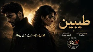 اغنية   طيبين   كلمات ولحن أحمد صوفان  دندنها