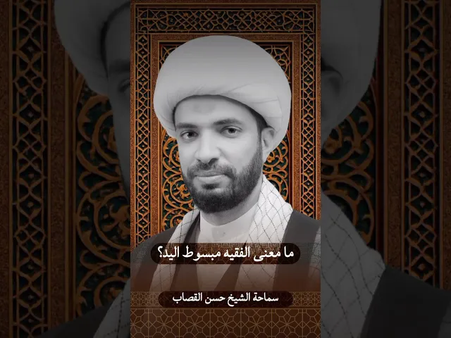 ⁣ما معنى الفقيه مبسوط اليد؟