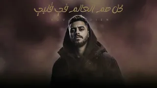 نور الدين الطيار   كل هم العالم بقي في قلبي                               دندنها
