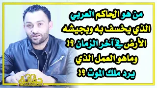 من هو الحاكم العربي الذي يخسف به وبجيشه الأرض في آخر الزمان   وماهو العمل الذي يرد ملك الموت    دندنها