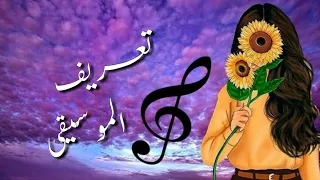 تعريف ومفهوم الموسيقى 