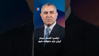 ترامپ  کشتار مردم ایران باید متوقف شود دندنها