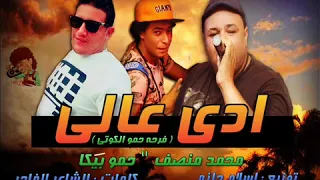 مهرجان ادي عالي   حمو بيكا   محمد منصف   توزيع اسلام حازم      دندنها