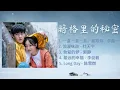 Download Lagu 《暗格里的秘密》 OST歌曲合集