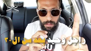 الوحدة عند الرجال بعد سن ال ٣٠