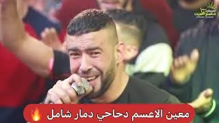 جنوون معين الاعسم وصقور العبيات اقوى دحيه بالتاريخ 2020 جديد مهرجان فيصل ابوشكر 2019HDماستركاسيت  جنوون معين الاعسم وصقور العبيات اقوى دحيه بالتاريخ 2020 جديد مهرجان فيصل ابوشكر 2019HDماستركاسيت