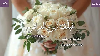 افخم زفة عروس بدون موسيقى أقبلت زين العرايس دف فقط زفة اسلامية راقية 2026 زفة دخول فخمة  افخم زفة عروس بدون موسيقى أقبلت زين العرايس دف فقط زفة اسلامية راقية 2026 زفة دخول فخمة